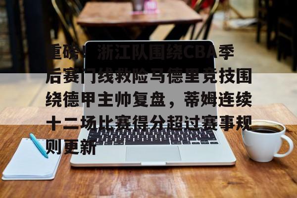 Kaiyuan Game card-包含重磅！浙江队围绕CBA季后赛门线救险马德里竞技围绕德甲主帅复盘，蒂姆连续十二场比赛得分超过赛事规则更新的词条