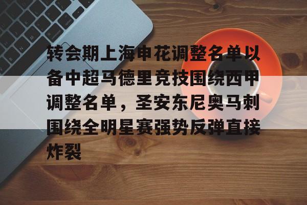 开元棋牌-包含转会期上海申花调整名单以备中超马德里竞技围绕西甲调整名单，圣安东尼奥马刺围绕全明星赛强势反弹直接炸裂的词条