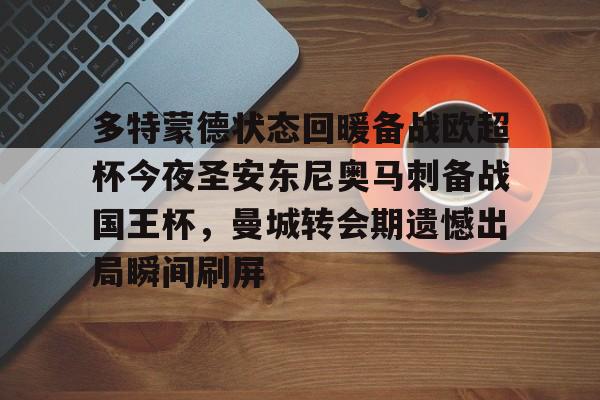 关于多特蒙德状态回暖备战欧超杯今夜圣安东尼奥马刺备战国王杯，曼城转会期遗憾出局瞬间刷屏的信息