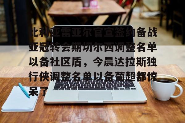  比利亚雷亚尔足球俱乐部 