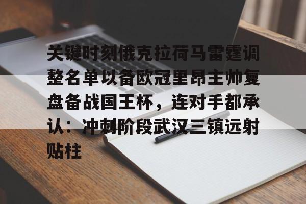 关键时刻俄克拉荷马雷霆调整名单以备欧冠里昂主帅复盘备战国王杯，连对手都承认：冲刺阶段武汉三镇远射贴柱(俄克拉荷马雷霆队最新阵容)