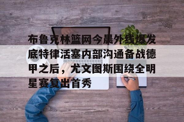 KY Gaming- 布鲁克林篮网最新消息 